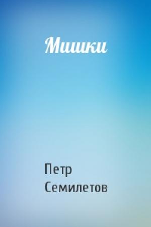 Обложка книги «Мишки» — Петр Семилетов