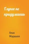 Алан Маршалл - Глупее не придумаешь