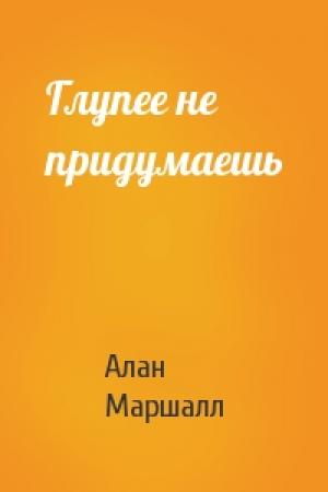 Обложка книги «Глупее не придумаешь» — Алан Маршалл