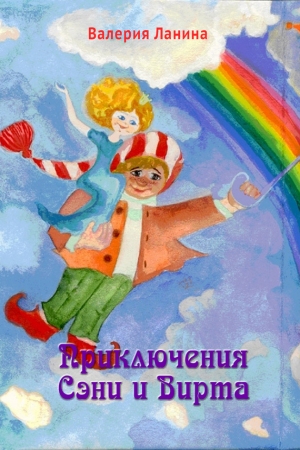 Обложка книги «Приключения Сэни и Вирта» — Валерия Ланина