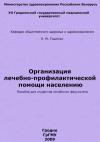 Евгений Тищенко - Организация лечебно-профилактической помощи населению