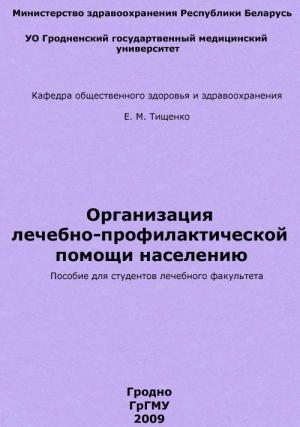 Обложка книги «Организация лечебно-профилактической помощи населению» — Евгений Тищенко