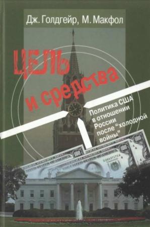 Обложка книги «Цель и средства. Политика США в отношении России после «холодной войны»» — Джеймс Голдгейер, Майкл Макфол