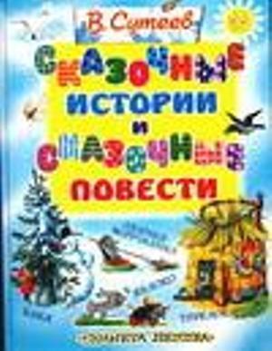 Обложка книги «Сказочные истории и сказочные повести» — Владимир Сутеев