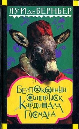 Обложка книги «Беспокойный отпрыск кардинала Гусмана» — Луи де Берньер