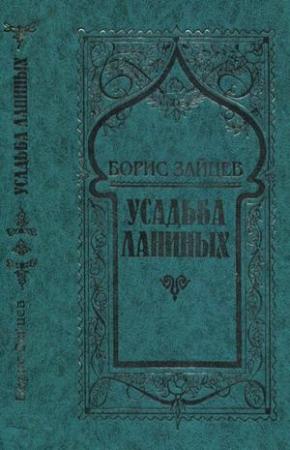 Обложка книги «Том 8. Усадьба Ланиных» — Борис Зайцев