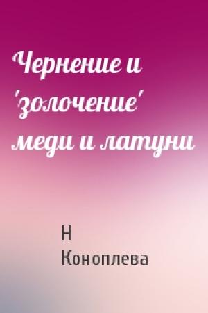 Обложка книги «Чернение и 'золочение' меди и латуни» — Н Коноплева