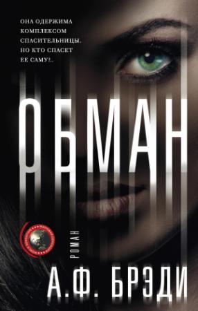 Обложка книги «Обман» — А. Брэди