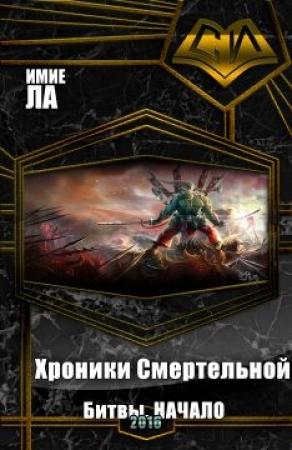 Обложка книги «Хроники Смертельной Битвы. Часть 1. Начало (СИ)» — Имие Ла