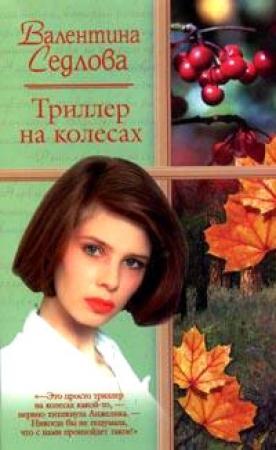 Обложка книги «Триллер на колесах» — Валентина Седлова