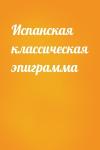  - Испанская классическая эпиграмма