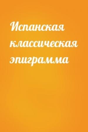 Обложка книги «Испанская классическая эпиграмма»