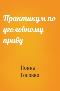 Практикум по уголовному праву