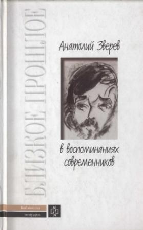 Обложка книги «Анатолий Зверев в воспоминаниях современников» — Анатолий Зверев