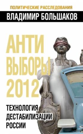 Обложка книги «Антивыборы 2012» — Владимир Большаков