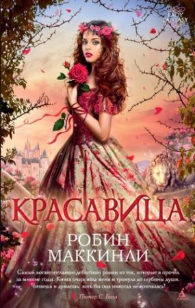Обложка книги «Красавица» — Робин Мак-Кинли