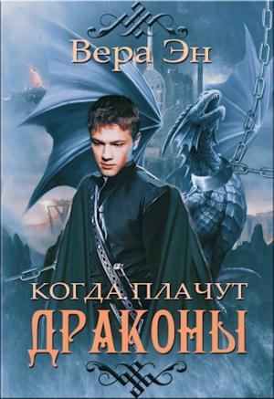 Обложка книги «Когда плачут драконы» — Вера Эн