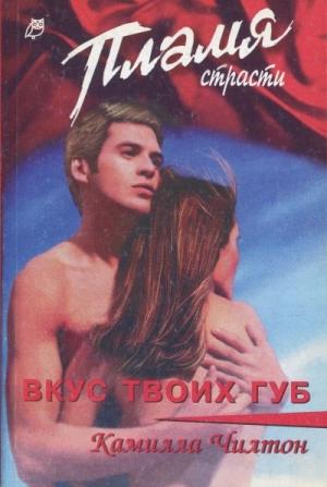 Обложка книги «Вкус твоих губ» — Камилла Чилтон