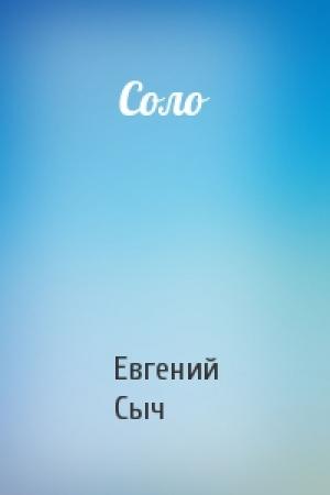 Обложка книги «Соло» — Евгений Сыч