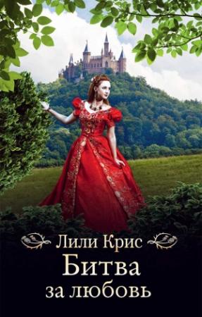 Обложка книги «Битва за любовь» — Лили Крис