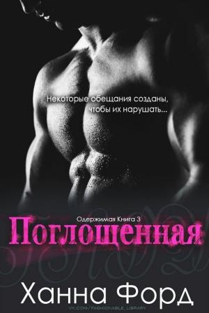 Обложка книги «Поглощенная» — Ханна Форд