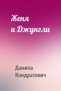 Женя и Джунгли