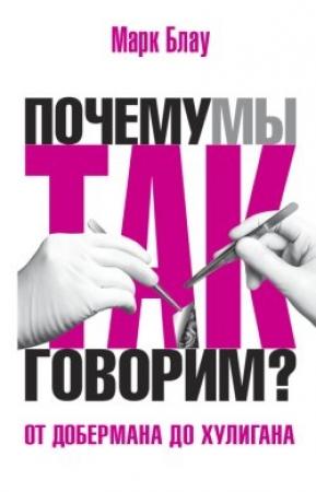 Обложка книги «От добермана до хулигана. Из имен собственных в нарицательные» — Марк Блау