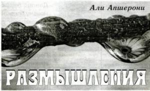 Обложка книги «Размышления» — Али Апшерони