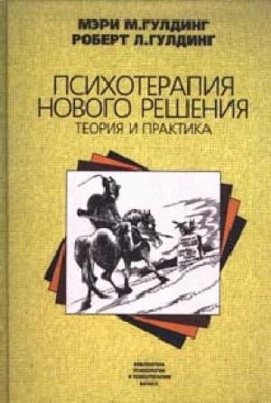 Обложка книги «Психотерапия нового решения» — Мэри Гулдинг, Роберт Гулдинг