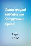 Анри де Ренье - Тайна графiнi Барбары (на белорусском языке)