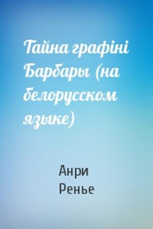 Обложка книги «Тайна графiнi Барбары (на белорусском языке)» — Анри де Ренье