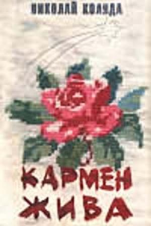 Обложка книги «Моцарт и Сальери» — Николай Коляда