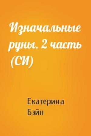 Обложка книги «Изначальные руны. 2 часть (СИ)» — Екатерина Бэйн