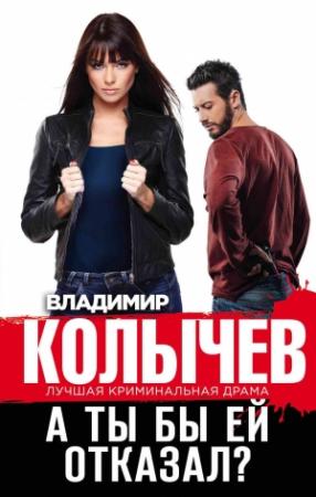Обложка книги «А ты бы ей отказал?» — Владимир Колычев