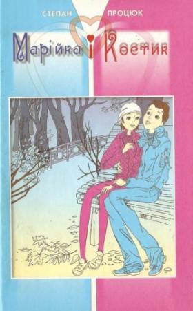 Обложка книги «Марійка і Костик» — Степан Процюк