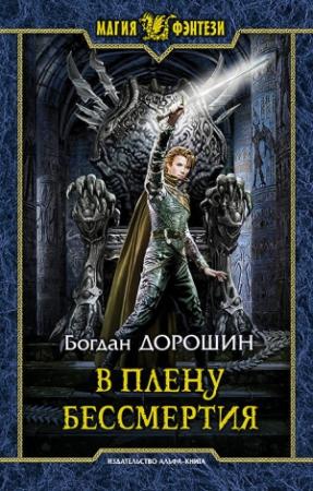 Обложка книги «В плену бессмертия» — Богдан Дорошин