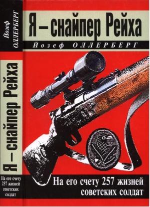 Обложка книги «Я - снайпер Рейха» — Йозеф Оллерберг