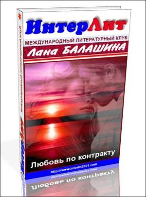 Обложка книги «Еще раз про любовь, деньги и женское счастье» — Лана Балашина