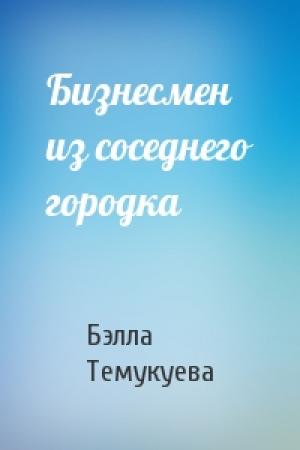 Обложка книги «Бизнесмен из соседнего городка» — Бэлла Темукуева