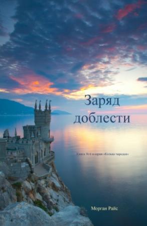 Обложка книги «Заряд доблести» — Морган Райс
