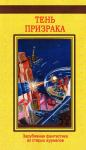 Энтони Армстронг, Томас Гатри, Альберт Байи, Джеймс Барр, Л. Баст, Харальд Бергстедт, Макс Брод, И. Дельмонт, Жан Жобер, Фр. Поуэр, Анри Магог, Уильям Олден, Д. Реджис, Морис Ренар, Генри Стэкпул, Фрэд Уайт, Чарльз Уолфи, Клэр Харрис, Джузеппе Цукк - Тень призрака (антология)