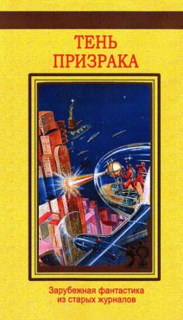 Обложка книги «Тень призрака (антология)» — Энтони Армстронг, Томас Гатри, Альберт Байи, Джеймс Барр, Л. Баст, Харальд Бергстедт, Макс Брод, И. Дельмонт, Жан Жобер, Фр. Поуэр, Анри Магог, Уильям Олден, Д. Реджис, Морис Ренар, Генри Стэкпул, Фрэд Уайт, Чарльз Уолфи, Клэр Харрис, Джузеппе Цукк