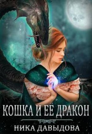 Обложка книги «Кошка и ее дракон» — Ника Давыдова