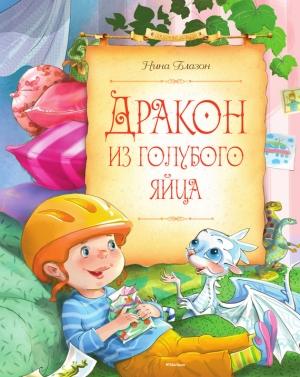 Обложка книги «Дракон из голубого яйца» — Нина Блазон
