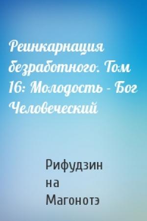 Обложка книги «Реинкарнация безработного. Том 16: Молодость - Бог Человеческий» — Рифудзин на Магонотэ
