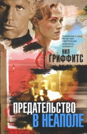 Обложка книги «Предательство в Неаполе» — Нил Гриффитс