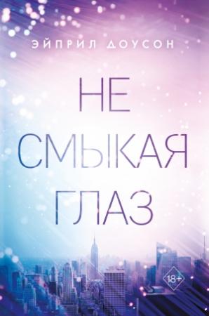 Обложка книги «Не смыкая глаз» — Эйприл Доусон
