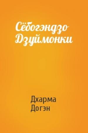 Обложка книги «Сёбогэндзо Дзуймонки» — Дхарма Догэн