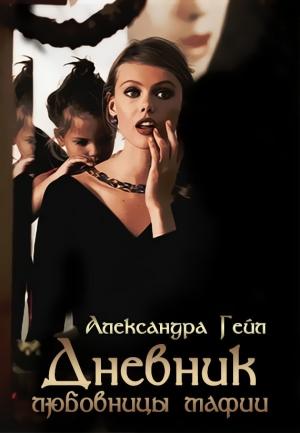 Обложка книги «Дневник любовницы мафии [СИ]» — Александра Гейл