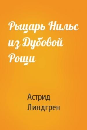 Обложка книги «Рыцарь Нильс из Дубовой Рощи» — Астрид Линдгрен